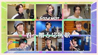 Snow Man (w/English Subtitles!) 'Kimi he Okuru Ouenka' Rec Ver. from 4th album "RAYS"