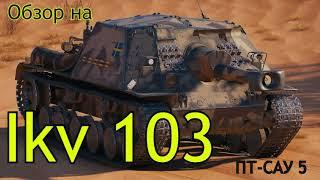 WORLD OF TANKS  Обзор танка. Гайд на Ikv 103 Шведскую ПТ - САУ  5-го уровня