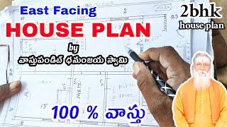 100% vastu House plan | East Facing 2bhk  | East Facing Double Bedroom House Plan | East  House Plan