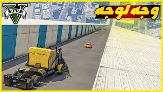 قراند 5 | وجه لوجه مجنون و اسطوري | GTA 5 Parkour