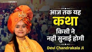 आज तक यह कथा किसी ने नही सुनाई होगी | Ram Katha Pravachan By Devi Chandrakala Ji