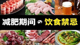 減肥飲食禁忌清單！你都踩過幾個坑？【減脂科普08】｜范老師