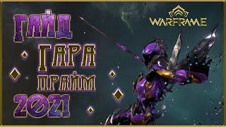 [Warframe] Гайд на Гару Прайм 2021. Билд на Арбитраж и Стальной Путь. Обзор на варфрейма Гара 2021.