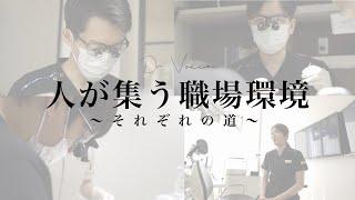 ●歯科医師　勤務医インタビュー：ヒトが集う環境●  -大阪府-　『医療法人　時和会』さん