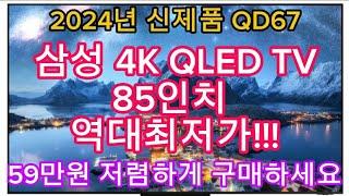 2024년 신제품 | 삼성 4K QLED TV 85인치 한정특가 | 59만원 역대급 할인(카드조건X) | 지금 구입하세요!!!