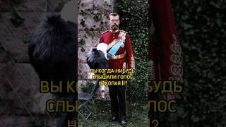 Голос последнего русского императора – Николая Второго. Подпишись  #history #история #royal