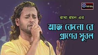 Aj Kenore Praner Subol I আজ কেনো রে প্রাণের সুবল I Ashik I Radha Romon I Folk Song I Ashik Gallery