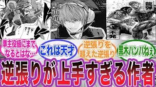 【漫画】「読者の予想を超えてくる天才的な逆張りシーン」に対する読者の反応集