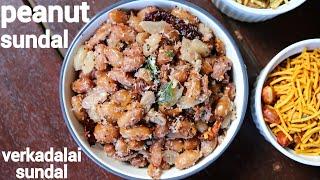 peanut sundal recipe | verkadalai sundal | வேர்க்கடலை சுண்டல் | groundnut or nilakadalai sundal