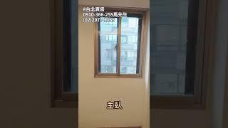 台北買房 | 松山區 | 長安東路二段 近南京復興、台北小巨蛋 #永慶不動產 #新北買房 #shorts