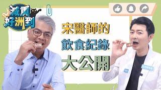 減重好洲到 EP.46「宋醫師的飲食紀錄大公開」feat:@TW01