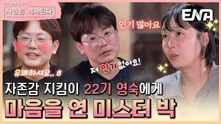 22기 영숙의 스킬에 감탄한 MC들, 그녀에게 마음을 연 미스터 박 #나솔사계 EP.92