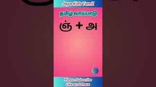 ஞ | ஞ் + அ = ஞ | தமிழ் வாய்பாடு | Uyir Mei Ezhuthukal Table @jayakidstamil #tamiltables #gk #shorts