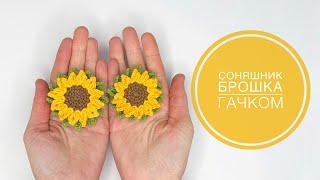 Соняшник брошка гачком / crochet sunflower