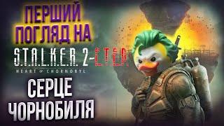 Проходимо разом S.T.A.L.K.E.R-2 сердце Чорнобиля - день 2 