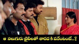 ఆ  నలుగురు ఖైదీలతో శారద కి పనేంటంటే...? | Nayakuralu  | Sarada, Bhanuchander | ETV Cinema