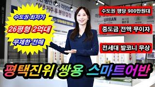 진위쌍용스마트어반 수도권 전세형 2억대 아파트 내집마련 기회