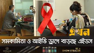 দেশের ইতিহাসে সর্বোচ্চ এইডস রোগীর সংখ্যা | HIV | AIDS | Ekhon TV