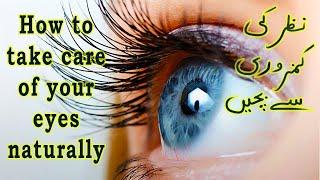 How to keep your eye healthy naturally (Urdu/Hindi)