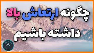 چگونه ارتعاش بالا داشته باشیم؟ | بالا بردن ارتعاش به شکل ساده