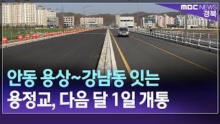 안동 용상~강남동 잇는 용정교, 다음 달 1일 개통 / 안동MBC