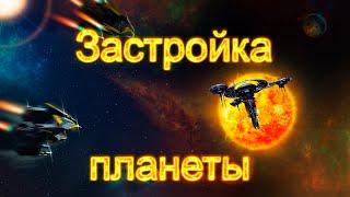 Галактика Онлайн [Galaxy Online] - Строительство зданий