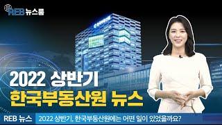 2022 상반기 한국부동산원 뉴스️