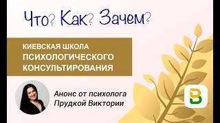 Школа Психологического консультирования в Киеве - Что? Как? Зачем?