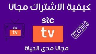 كيفية الاشتراك في stc tv مجانا من خلال الباقات I كيف أشترك في stc tv مجانا