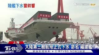 針對台灣? 陸第三艘航母「福建艦」下水 美軍多次抵近偵查｜TVBS新聞