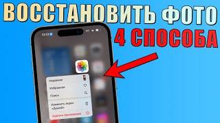 Как восстановить фото на iPhone если удалил из удаленных? (4 способа)