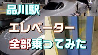 品川駅の中にあるエレベーター全部乗ってみたら衝撃の事実が判明【エレベーター】