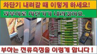 [현장실제영상]차단기내려갈때 이렇게하세요 전류측정은이렇게합니다 전기실무교육 전기기술배우는곳 유가이버TV  South Korea  Electric