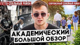 АКАДЕМИЧЕСКИЙ РАЙОН | Новое ГЕТТО или СЕМЕЙНЫЙ район? БОЛЬШОЙ ОБЗОР!