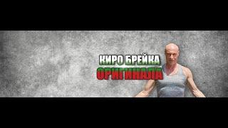 Киро Брейка - специален гост на живо