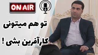 تک تک سلول های بدنم بر اشتغالزایی بود ! (پادکست کاربلد #20) از یه نجاری ساده تا هلدینگی با 8 شرکت