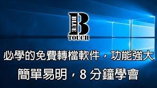 【加嵐】(電腦教學)必學的免費轉檔軟件，功能強大，簡單易明 !