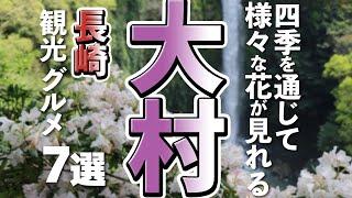 【長崎観光/グルメ】大村市で行きたい穴場観光スポットと美味しいグルメ７選