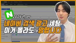 네이버 키워드 검색광고 세팅, 이거 모르면 돈만 날립니다 (ft. 대행사 없이 혼자 하는법)