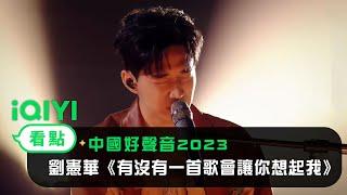 《中國好聲音2023》EP01看點：導師Henry劉憲華表演《有沒有一首歌會讓你想起我》 | 愛奇藝