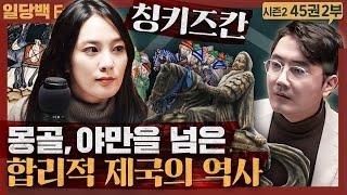 칭기즈칸의 몽골제국, 야만을 넘은 합리적 제국의 역사 : 몽골제국과 세계사의 탄생 2부