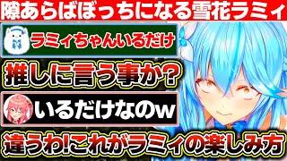 折角会話できるようになったのに隙あらばぼっちになり通りすがりのみこちにも笑われる雪花ラミィ【ホロライブ/雪花ラミィ】