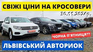 ЩО з ЦІНАМИ НА КРОСОВЕРИ?? // КАРБАЗАР ЛЬВІВ // 30.11.2024р. #колоритмоторс #автопідбір #кросовери