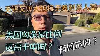 周末无锡又爆无差别杀人案！为啥国内的袭击跟美国的凶杀案不一样？