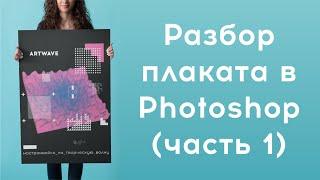 Создание плаката в Photoshop (Шумы + 3D)