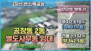 [ 화성시 공장 임대 ] 향남읍 백토리 / 2차선변 단독공장 /148평 2개의 공장동 /41평 사무동/저렴한 임대료/조건에따라 절충해보겠습니다/with CLOVA Dubbing