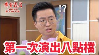 第一次演出八點檔，但是我不會講台語！