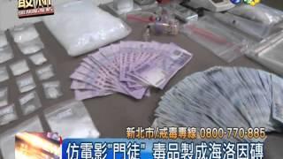 破兄弟檔賣毒 海洛因粉製成磚塊