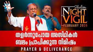 Night Vigil-2 തളർന്നുപോയ അസ്ഥികൾ ബലം പ്രാപിക്കുന്ന നിമിഷം DELIVERENCE PRAYER | FEB 2025 |  Shalom TV