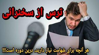 ترس از سخنرانی | آموزش فن بیان (درس سوم)